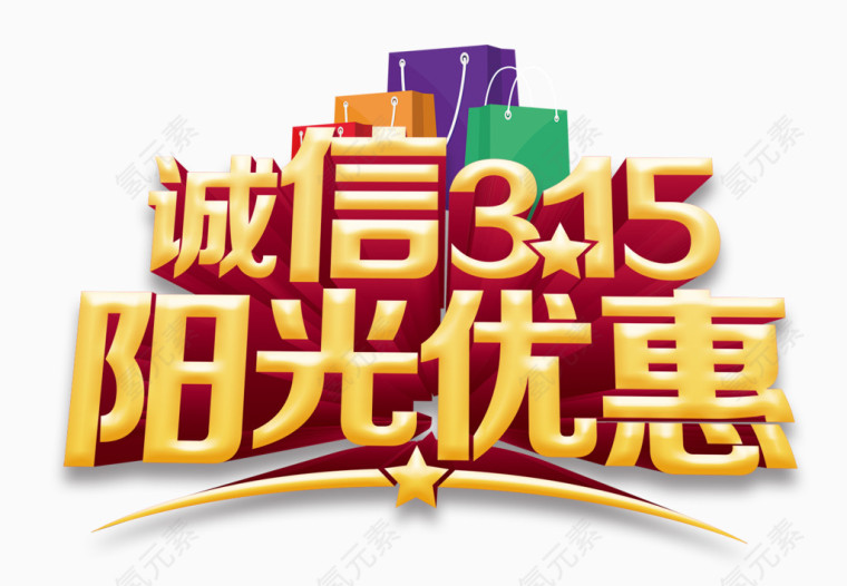 诚信315艺术字