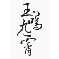 书法