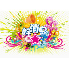 好消息字体设计