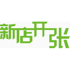 绿色小清晰新店开张