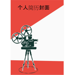 红色个人简历封面图案