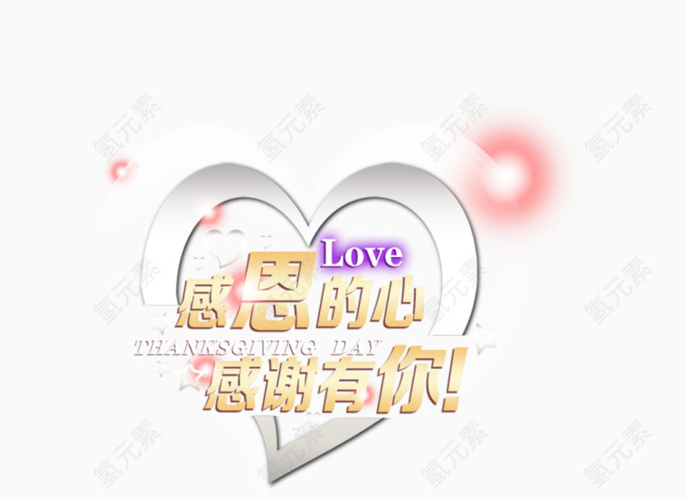 感恩节