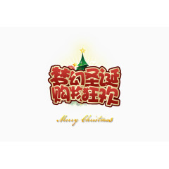 梦幻圣诞购物狂欢