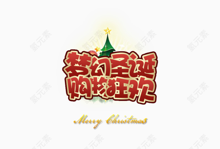 梦幻圣诞购物狂欢