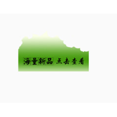 绿色海量新品标签素材
