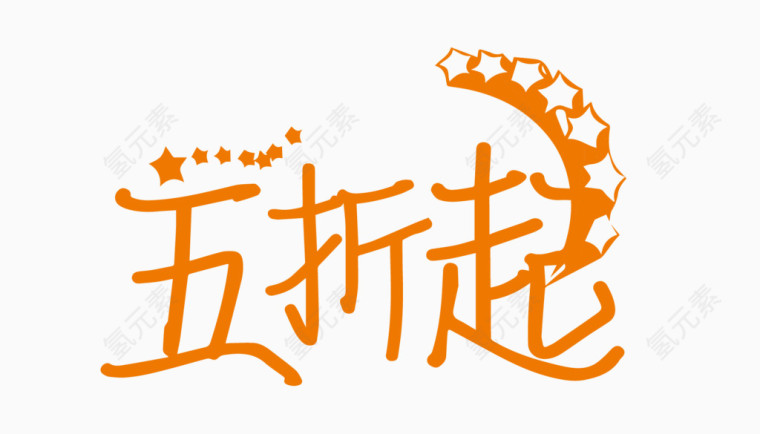 五折起创意字体PNG元素