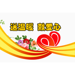 送温暖献爱心