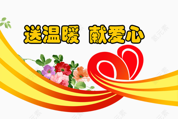 送温暖献爱心