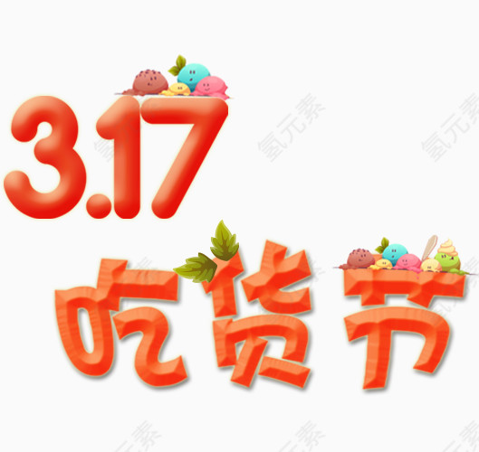 317吃货节艺术字排版