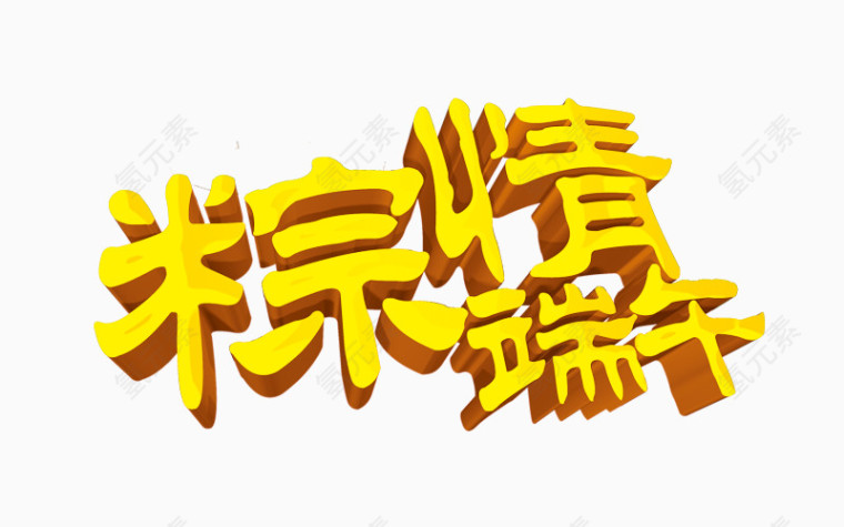 精美黄色端午节艺术字
