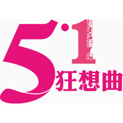 五一狂想曲
