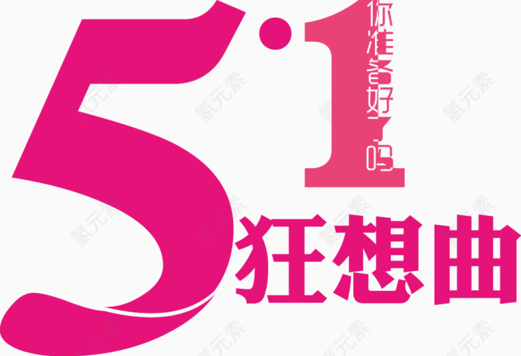 五一狂想曲