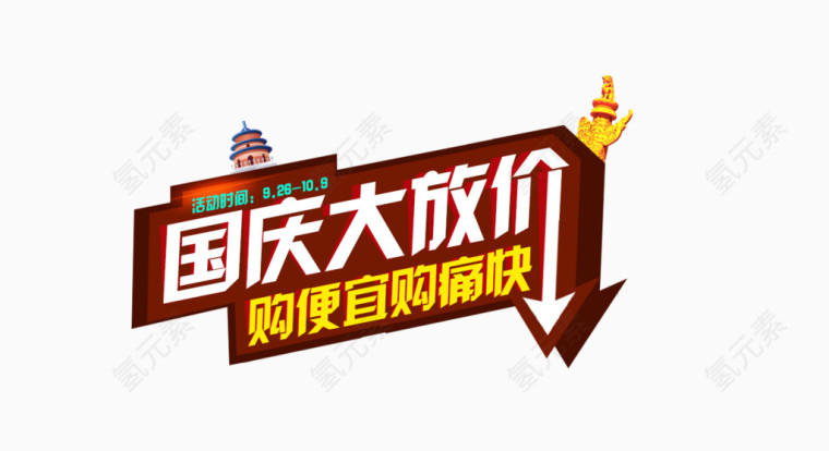 国庆大放价文字
