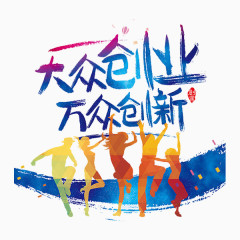 大众创新