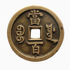 古代铜钱