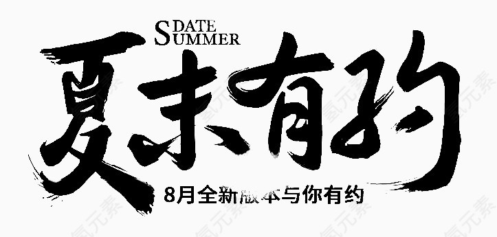 夏末有约