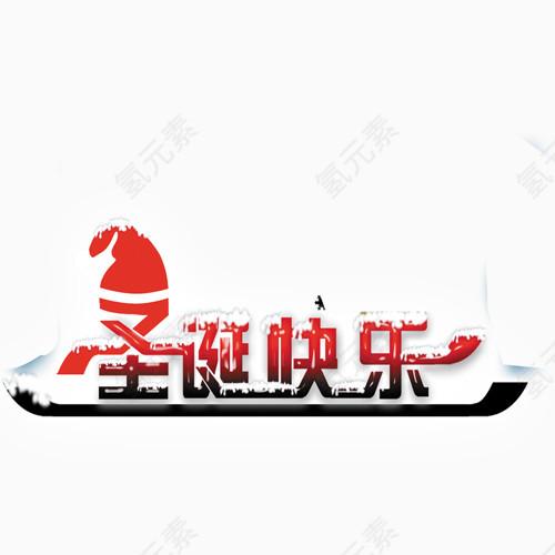 圣诞快乐