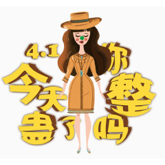 愚人节卡通人物