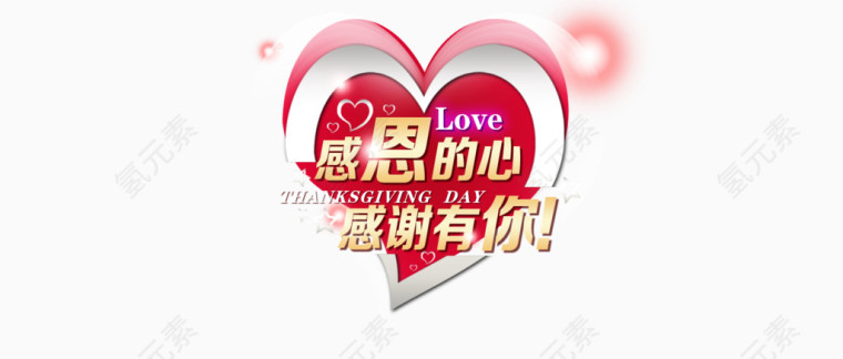 感恩的心感恩有你