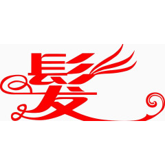 个性艺术字