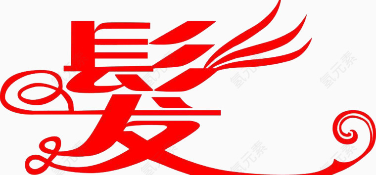 个性艺术字