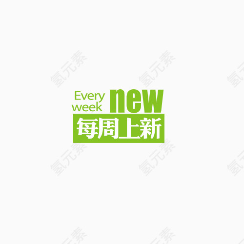 new每周上新艺术字