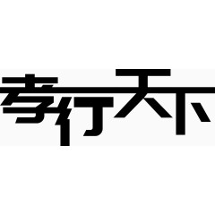 黑色孝行天下艺术字