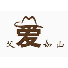 父爱如山艺术字体