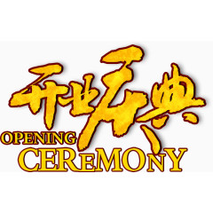 开业庆典艺术字免费下载