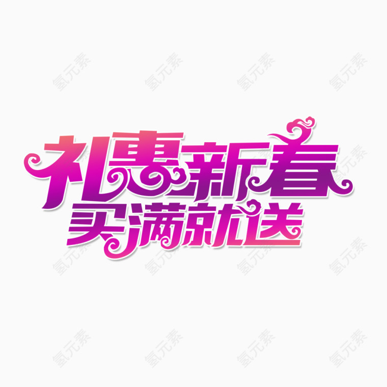 礼惠新春