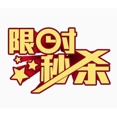 限时秒杀艺术字