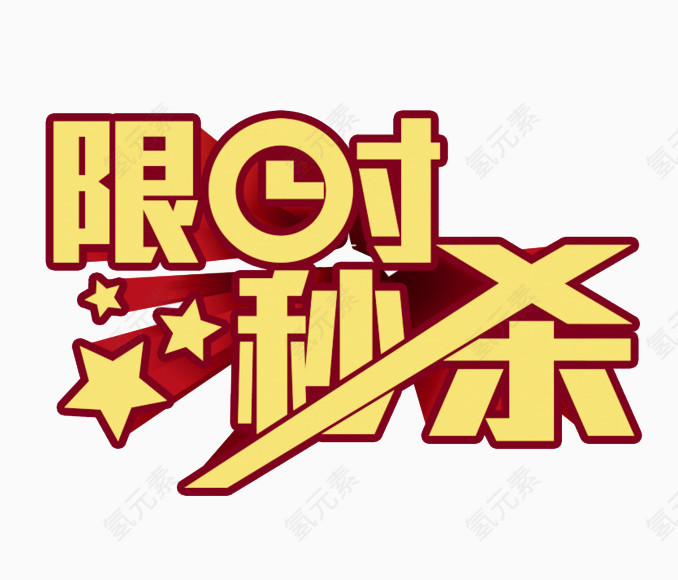 限时秒杀艺术字