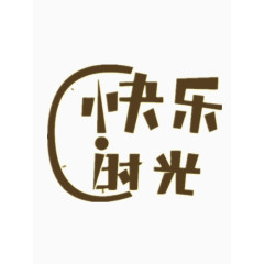 快乐时光