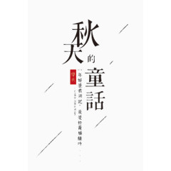 秋天的童话