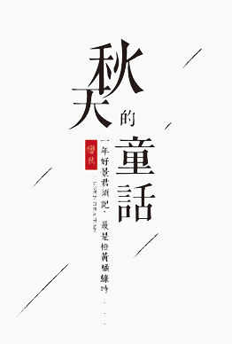 秋天的童话