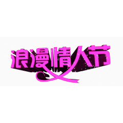 情人节节日素材免费下载
