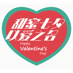 甜蜜七夕以爱之名艺术字体 