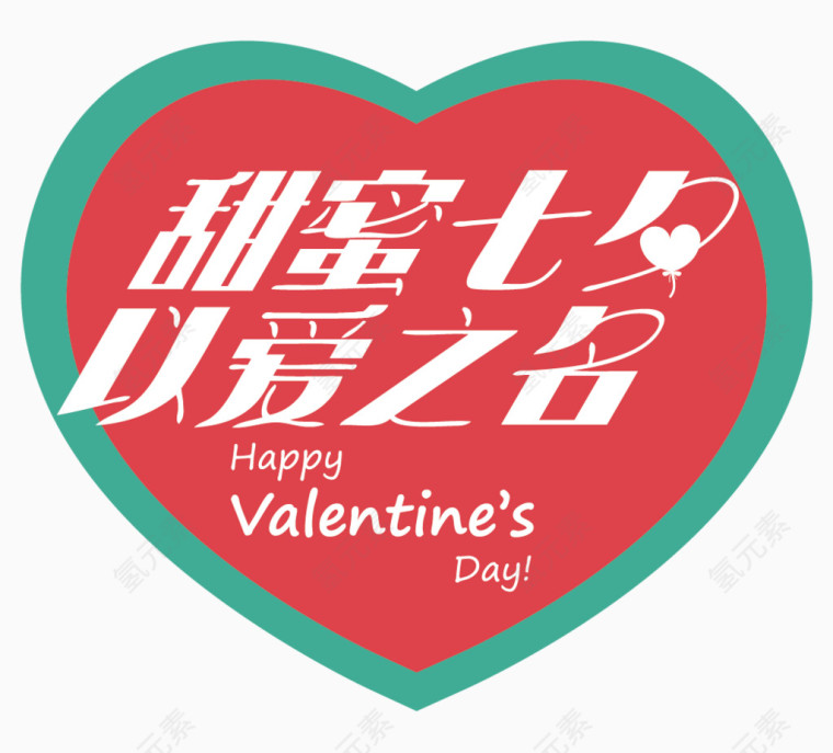 甜蜜七夕以爱之名艺术字体 