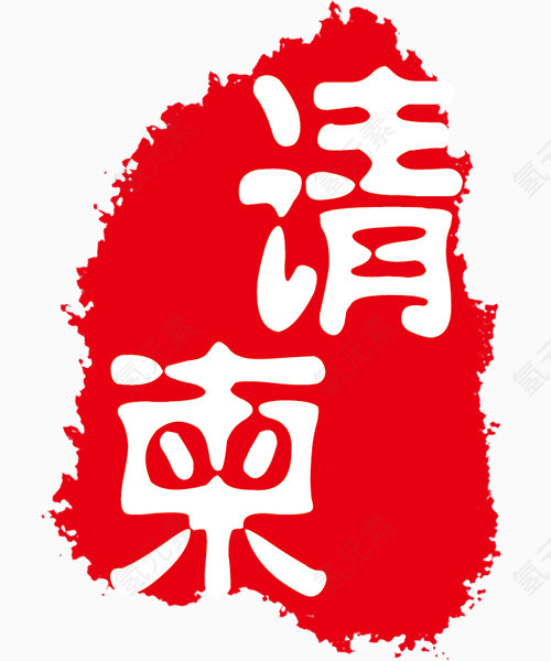 请柬红色印章