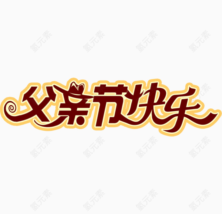 父亲节快乐艺术字排版