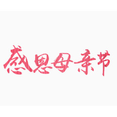 感恩母亲节艺术字体节日素材装饰