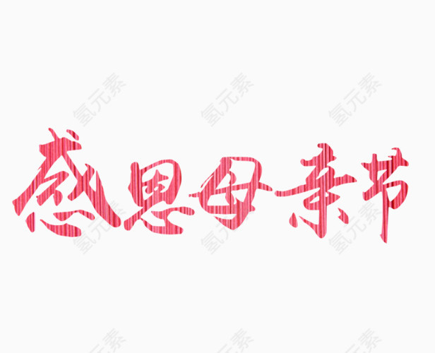 感恩母亲节艺术字体节日素材装饰