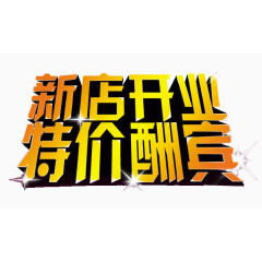 新店开业字体设计