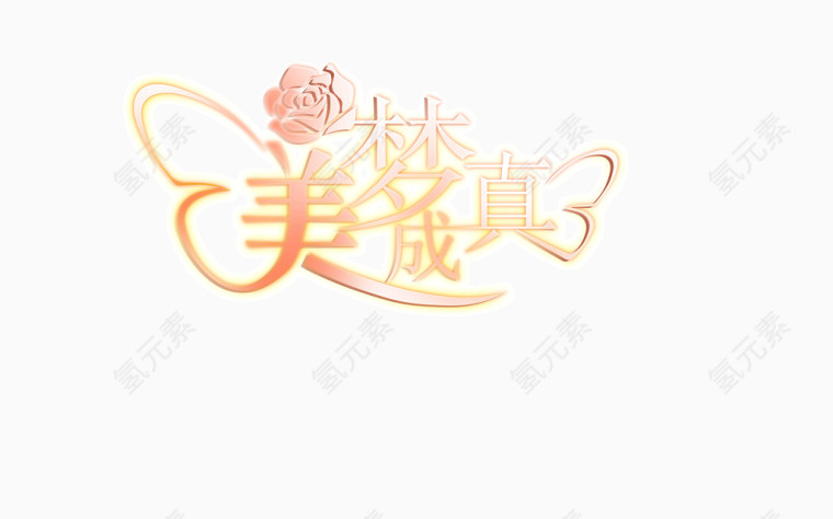 艺术字美梦成真