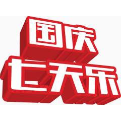 国庆节