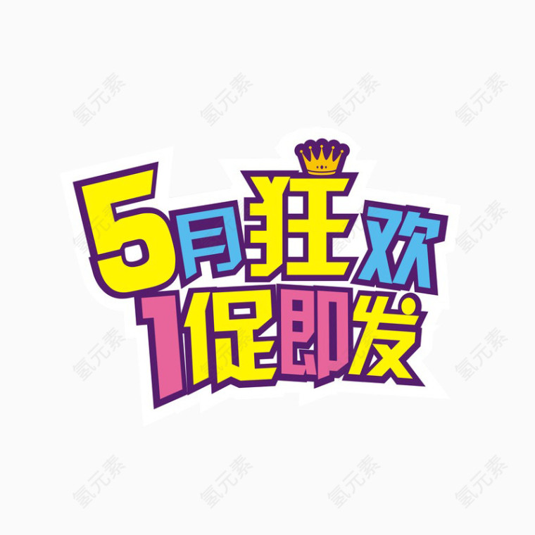 五一 
