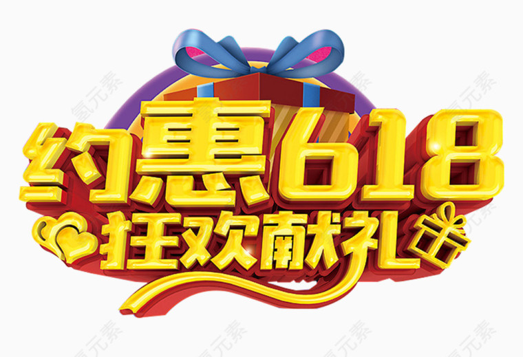 约惠618
