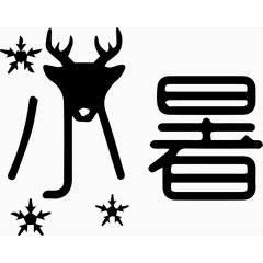 小暑艺术字体