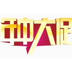 年中大促艺术字