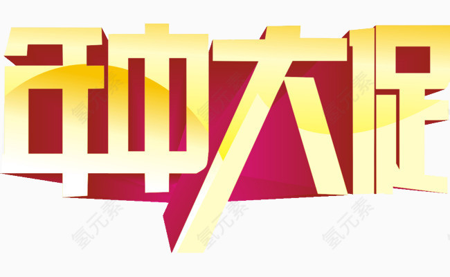 年中大促艺术字